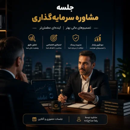 جلسه مشاوره سرمایه گذاری