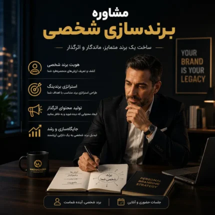 مشاوره برندسازی شخصی