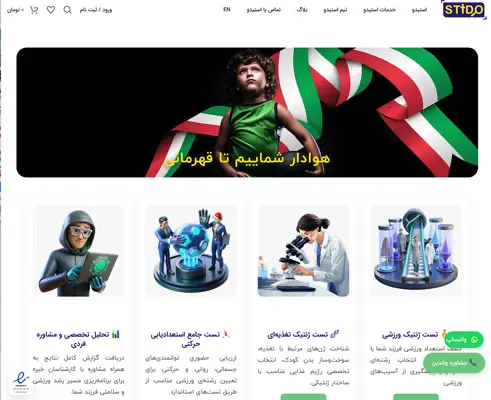 طراحی سایت استعدادیابی ژنتیک استیدو