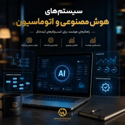 سیستم‌های هوش مصنوعی و اتوماسیون